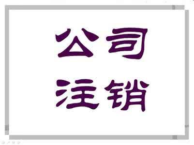 公司长期不经营这种情况需要注销吗，流程是什(图2)