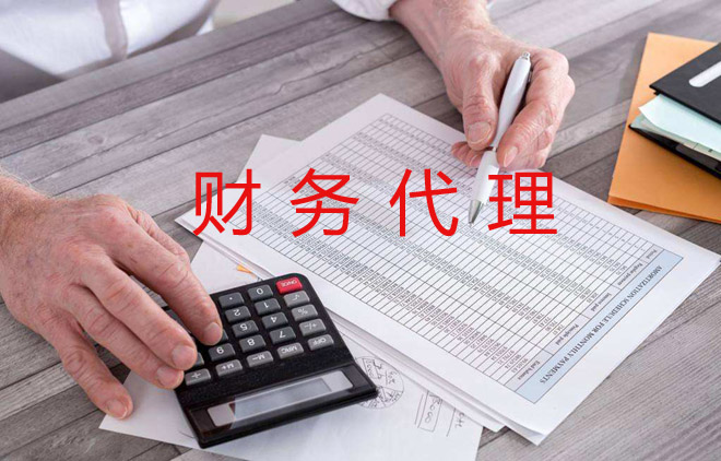 小微企业委托第三方进行代理记账