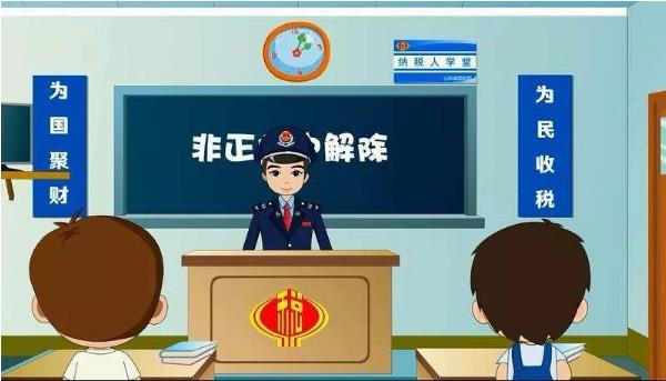 税务局将如何处理非正常户
