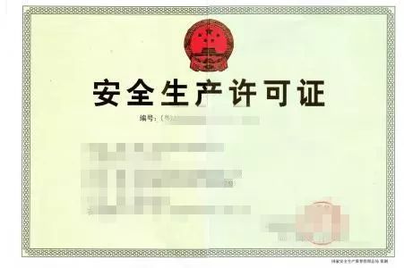 安全生产许可证和生产许可证有什么区别？(图1)