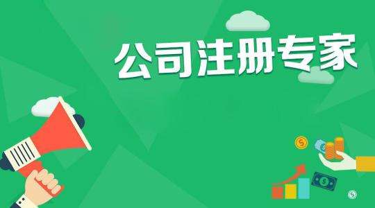 新公司注册为什么需要找代理记账公司