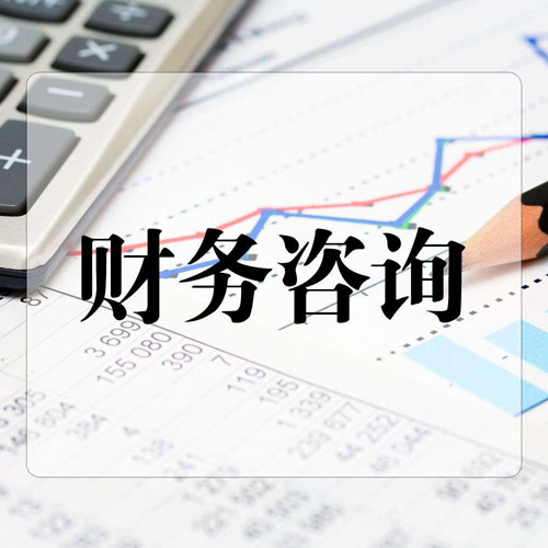 财税咨询服务介绍