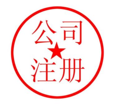 注册公司时需要准备几个名字