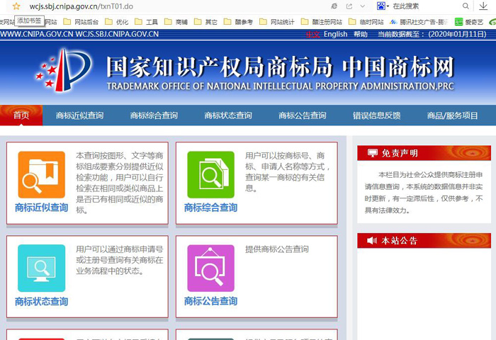 国家知识产权局商标局网站截图