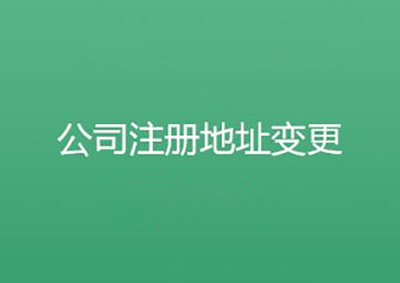 公司地址变更流程是什么？