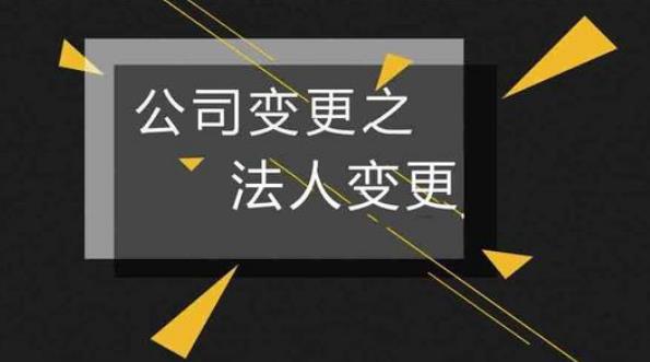 法人变更了但是未进行变更登记有什么风险？