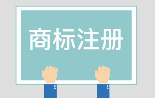 商标注册对企业来讲有哪些好处？