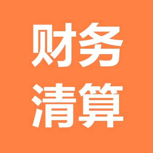 财务清算的两种情况