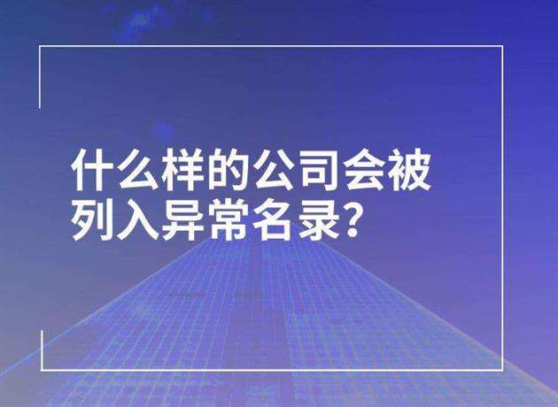 工商经营异常名录是什么原因？