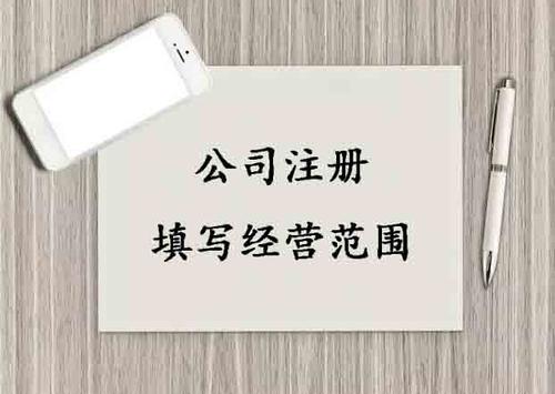 如何确定公司的经营范围内容？有哪些技巧和方法？(图1)