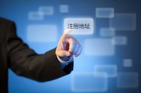 注册公司可以使用哪些注册地址类型？