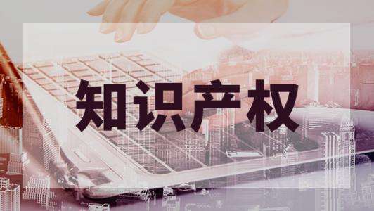 知识产权对企业来说有什么用呢？