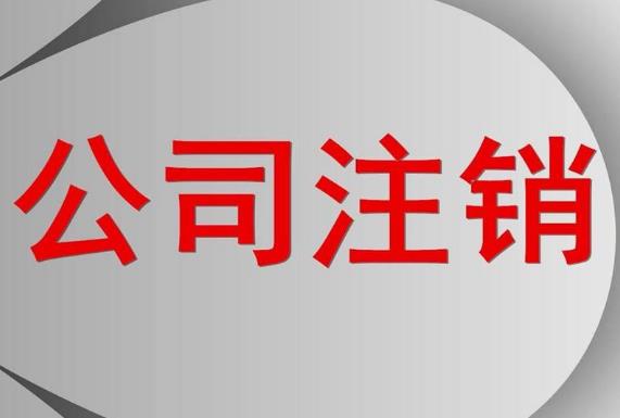 公司注销应该做全哪四个方面