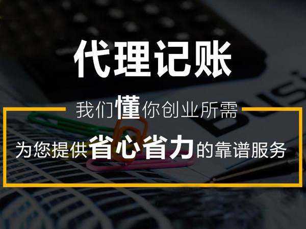 中小企业应该如何选择合适的代理记账公司？(图2)