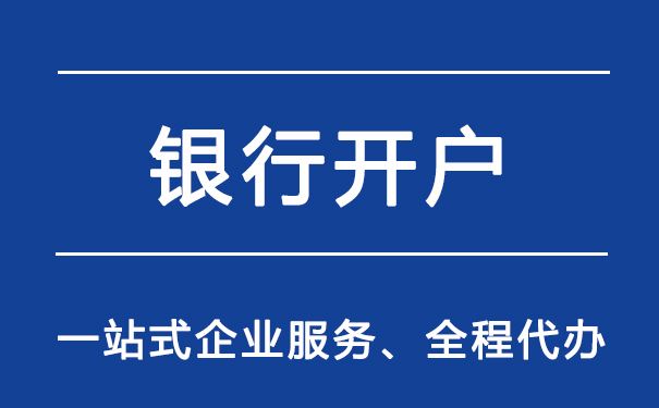 公司开基本户对开户银行的具体要求都有哪些？(图1)