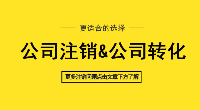 公司注销或公司转让哪个更合适