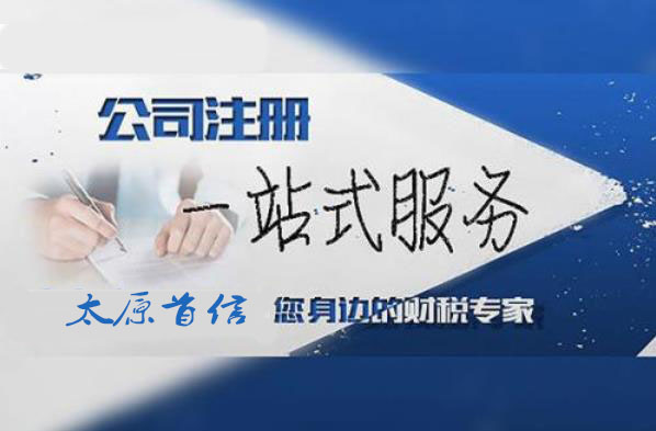 太原注册公司